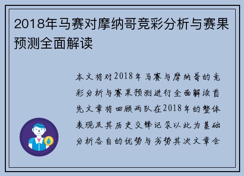 2018年马赛对摩纳哥竞彩分析与赛果预测全面解读