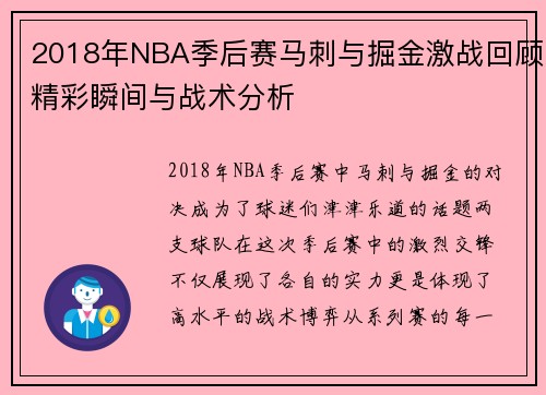 2018年NBA季后赛马刺与掘金激战回顾精彩瞬间与战术分析