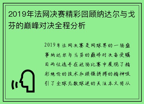 2019年法网决赛精彩回顾纳达尔与戈芬的巅峰对决全程分析