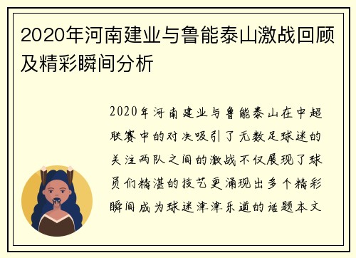 2020年河南建业与鲁能泰山激战回顾及精彩瞬间分析