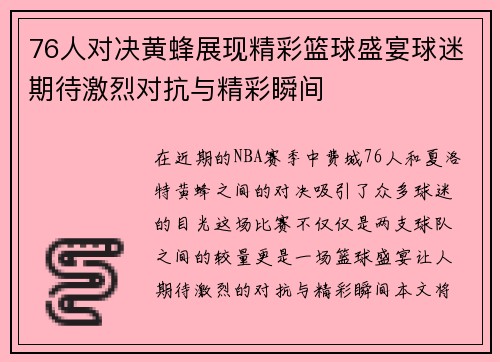 76人对决黄蜂展现精彩篮球盛宴球迷期待激烈对抗与精彩瞬间
