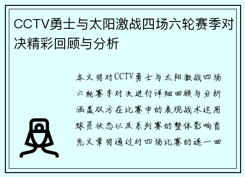 CCTV勇士与太阳激战四场六轮赛季对决精彩回顾与分析