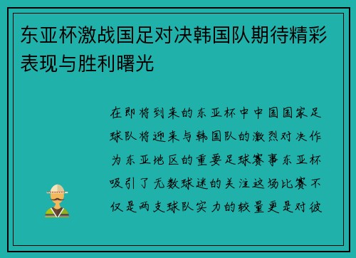 东亚杯激战国足对决韩国队期待精彩表现与胜利曙光