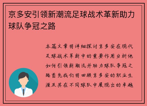 京多安引领新潮流足球战术革新助力球队争冠之路