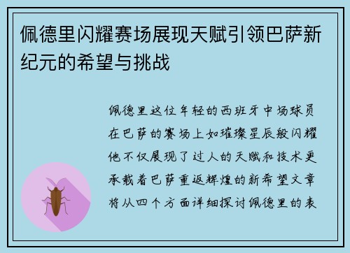 佩德里闪耀赛场展现天赋引领巴萨新纪元的希望与挑战