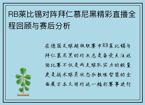 RB莱比锡对阵拜仁慕尼黑精彩直播全程回顾与赛后分析