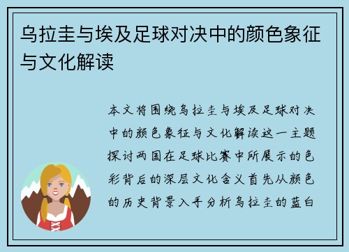 乌拉圭与埃及足球对决中的颜色象征与文化解读