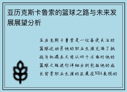 亚历克斯卡鲁索的篮球之路与未来发展展望分析