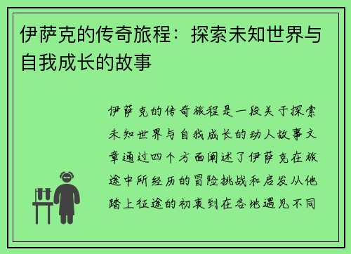 伊萨克的传奇旅程：探索未知世界与自我成长的故事