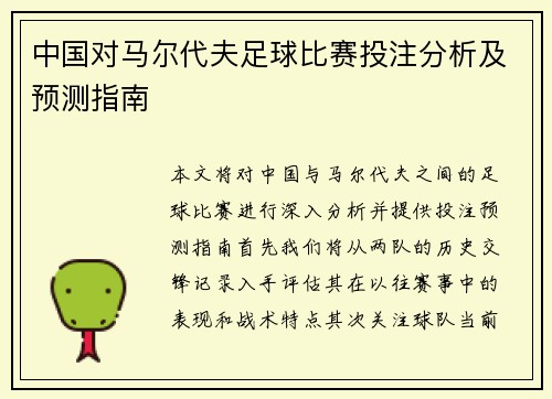 中国对马尔代夫足球比赛投注分析及预测指南