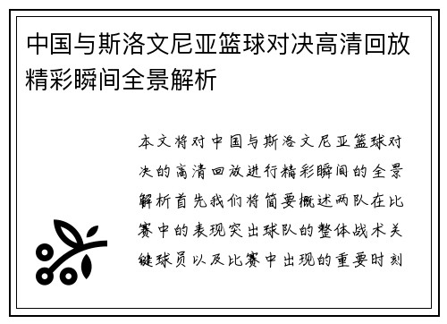 中国与斯洛文尼亚篮球对决高清回放精彩瞬间全景解析