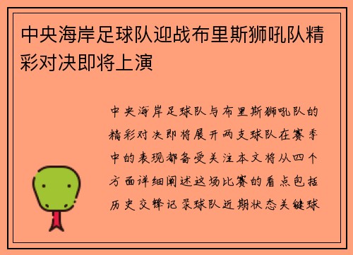 中央海岸足球队迎战布里斯狮吼队精彩对决即将上演