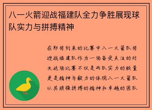 八一火箭迎战福建队全力争胜展现球队实力与拼搏精神