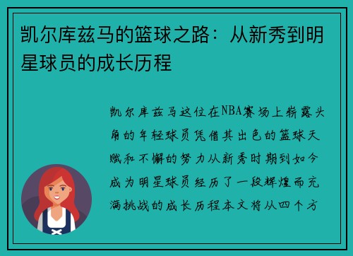 凯尔库兹马的篮球之路：从新秀到明星球员的成长历程