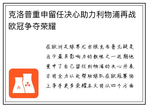 克洛普重申留任决心助力利物浦再战欧冠争夺荣耀
