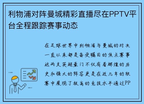 利物浦对阵曼城精彩直播尽在PPTV平台全程跟踪赛事动态