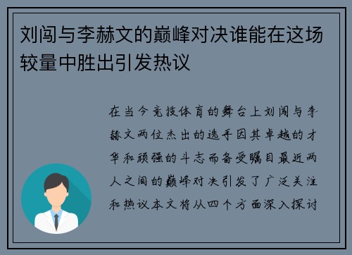 刘闯与李赫文的巅峰对决谁能在这场较量中胜出引发热议