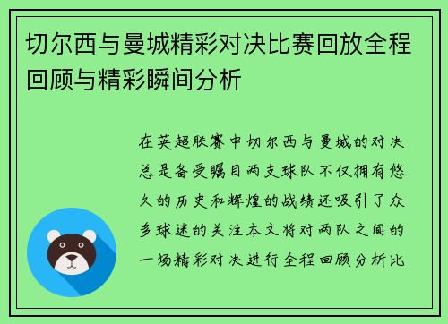 切尔西与曼城精彩对决比赛回放全程回顾与精彩瞬间分析