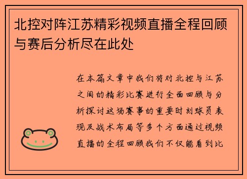 北控对阵江苏精彩视频直播全程回顾与赛后分析尽在此处
