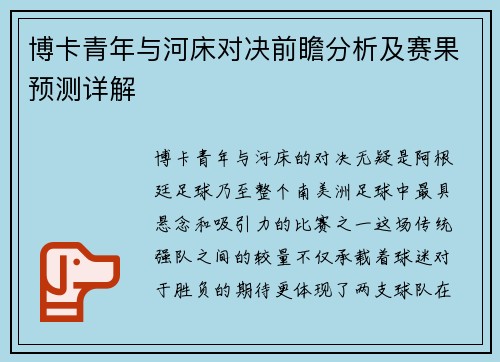 博卡青年与河床对决前瞻分析及赛果预测详解