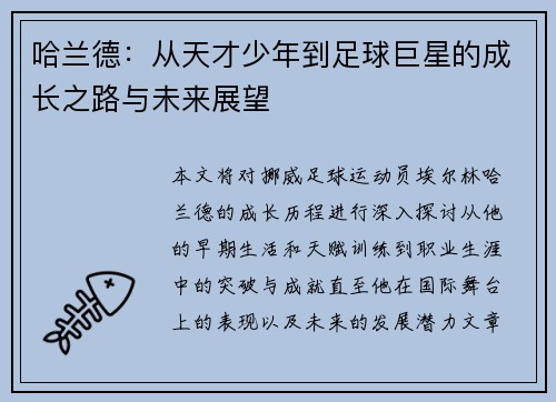 哈兰德：从天才少年到足球巨星的成长之路与未来展望