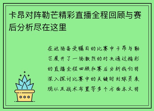 卡昂对阵勒芒精彩直播全程回顾与赛后分析尽在这里