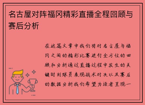 名古屋对阵福冈精彩直播全程回顾与赛后分析