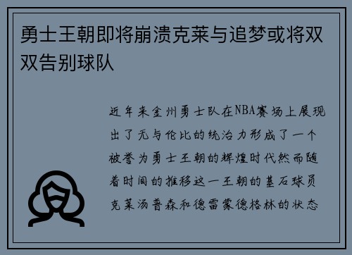 勇士王朝即将崩溃克莱与追梦或将双双告别球队