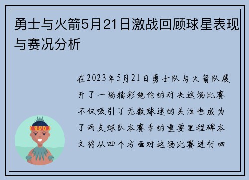 勇士与火箭5月21日激战回顾球星表现与赛况分析