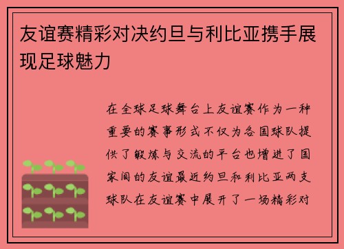 友谊赛精彩对决约旦与利比亚携手展现足球魅力