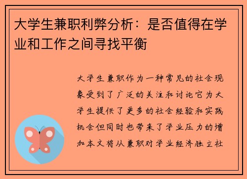 大学生兼职利弊分析：是否值得在学业和工作之间寻找平衡