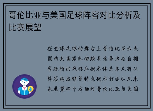哥伦比亚与美国足球阵容对比分析及比赛展望