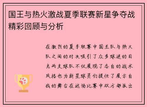 国王与热火激战夏季联赛新星争夺战精彩回顾与分析