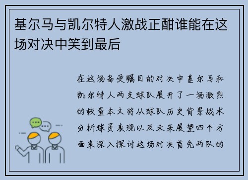 基尔马与凯尔特人激战正酣谁能在这场对决中笑到最后