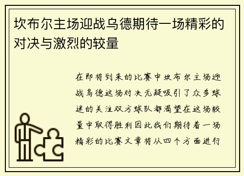 坎布尔主场迎战乌德期待一场精彩的对决与激烈的较量