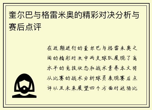 奎尔巴与格雷米奥的精彩对决分析与赛后点评