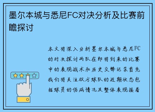 墨尔本城与悉尼FC对决分析及比赛前瞻探讨