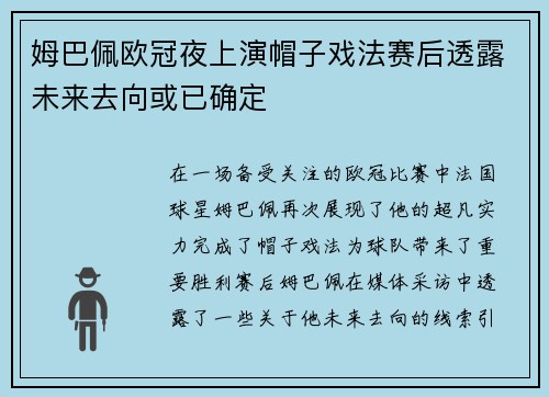 姆巴佩欧冠夜上演帽子戏法赛后透露未来去向或已确定