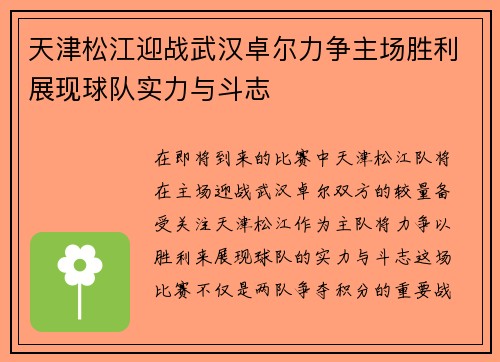 天津松江迎战武汉卓尔力争主场胜利展现球队实力与斗志
