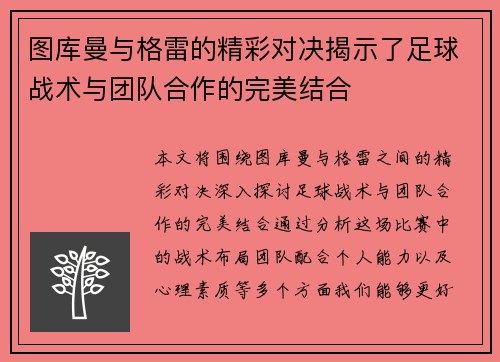 图库曼与格雷的精彩对决揭示了足球战术与团队合作的完美结合