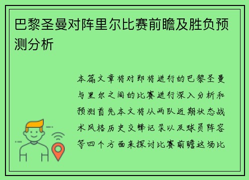 巴黎圣曼对阵里尔比赛前瞻及胜负预测分析