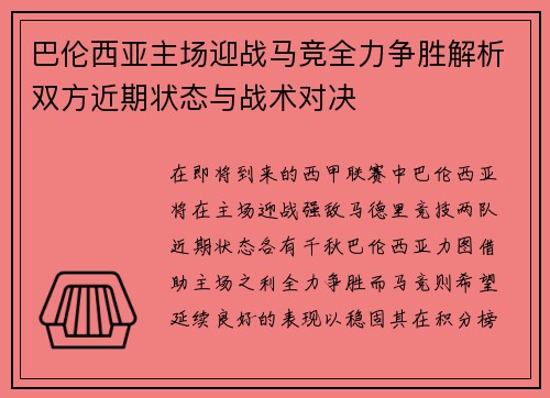 巴伦西亚主场迎战马竞全力争胜解析双方近期状态与战术对决