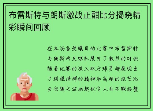 布雷斯特与朗斯激战正酣比分揭晓精彩瞬间回顾