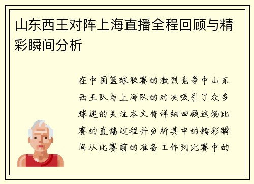 山东西王对阵上海直播全程回顾与精彩瞬间分析