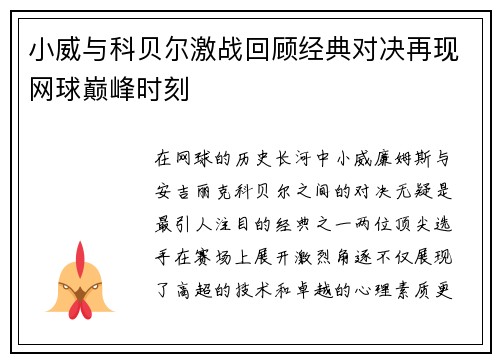 小威与科贝尔激战回顾经典对决再现网球巅峰时刻
