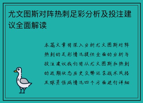 尤文图斯对阵热刺足彩分析及投注建议全面解读