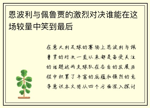 恩波利与佩鲁贾的激烈对决谁能在这场较量中笑到最后