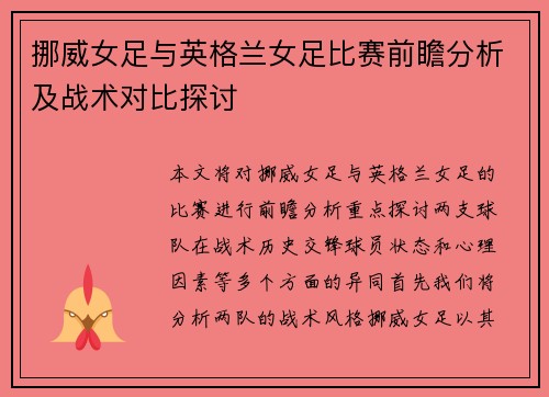挪威女足与英格兰女足比赛前瞻分析及战术对比探讨