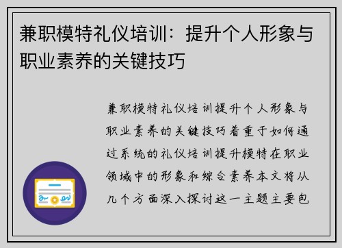 兼职模特礼仪培训：提升个人形象与职业素养的关键技巧