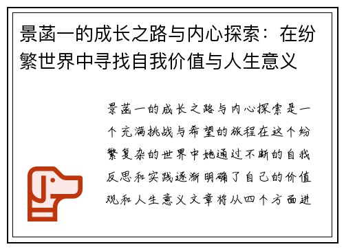 景菡一的成长之路与内心探索：在纷繁世界中寻找自我价值与人生意义